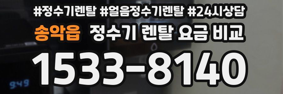 송악읍 정수기 렌탈 요금 비교