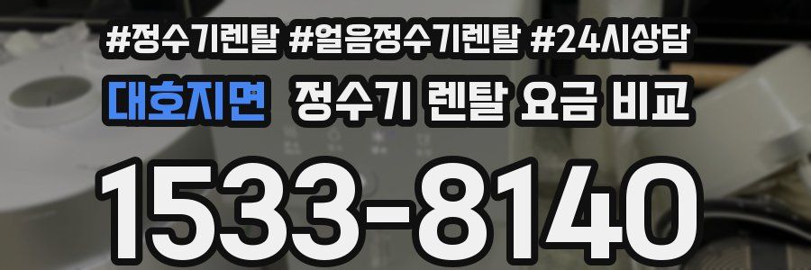 대호지면 정수기 렌탈 요금 비교