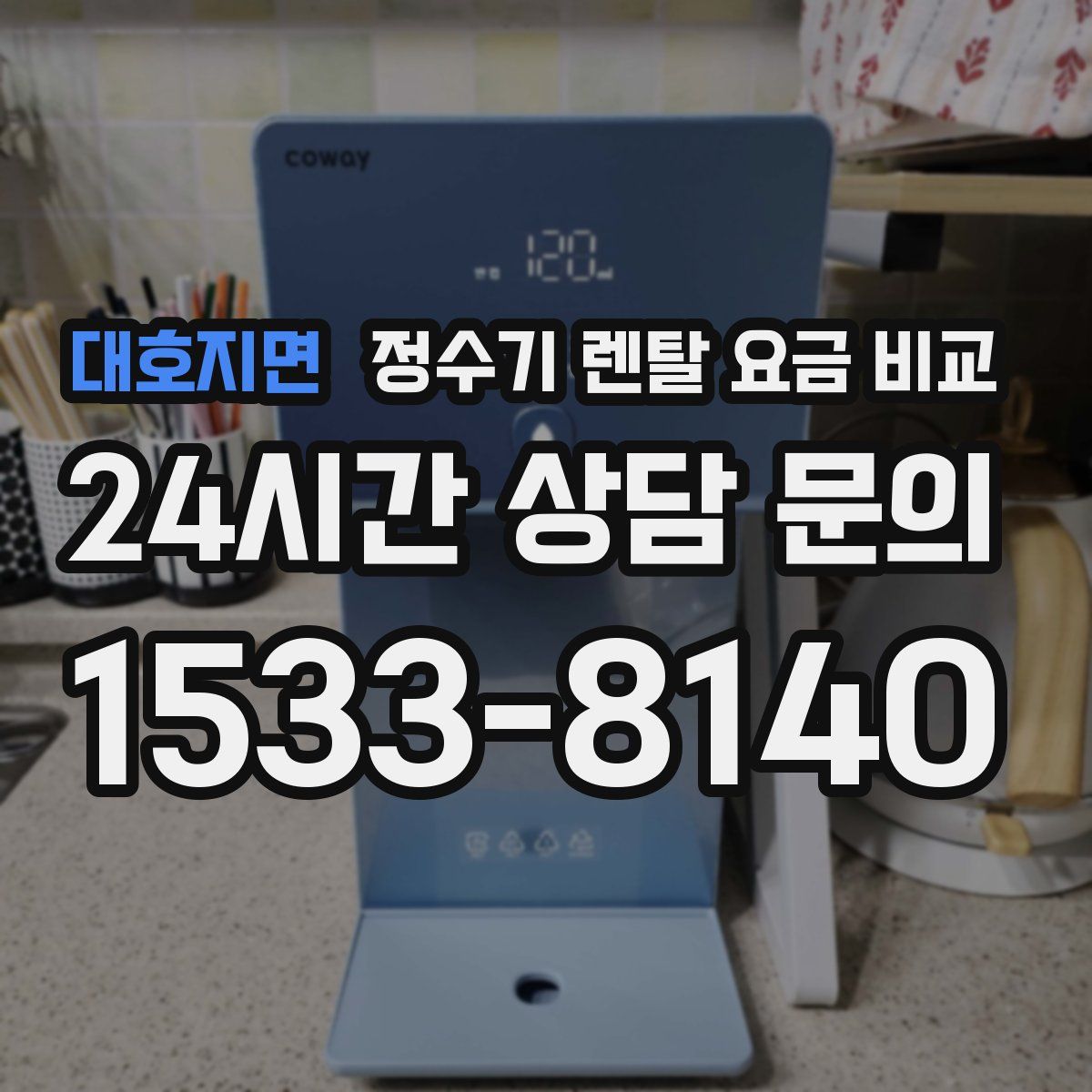 대호지면 정수기 렌탈 요금 비교