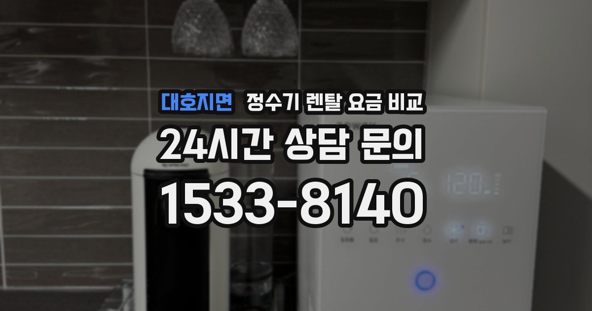 대호지면 정수기 렌탈 요금 비교