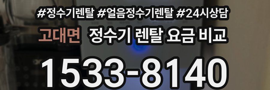 고대면 정수기 렌탈 요금 비교