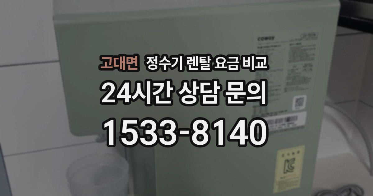 고대면 정수기 렌탈 요금 비교