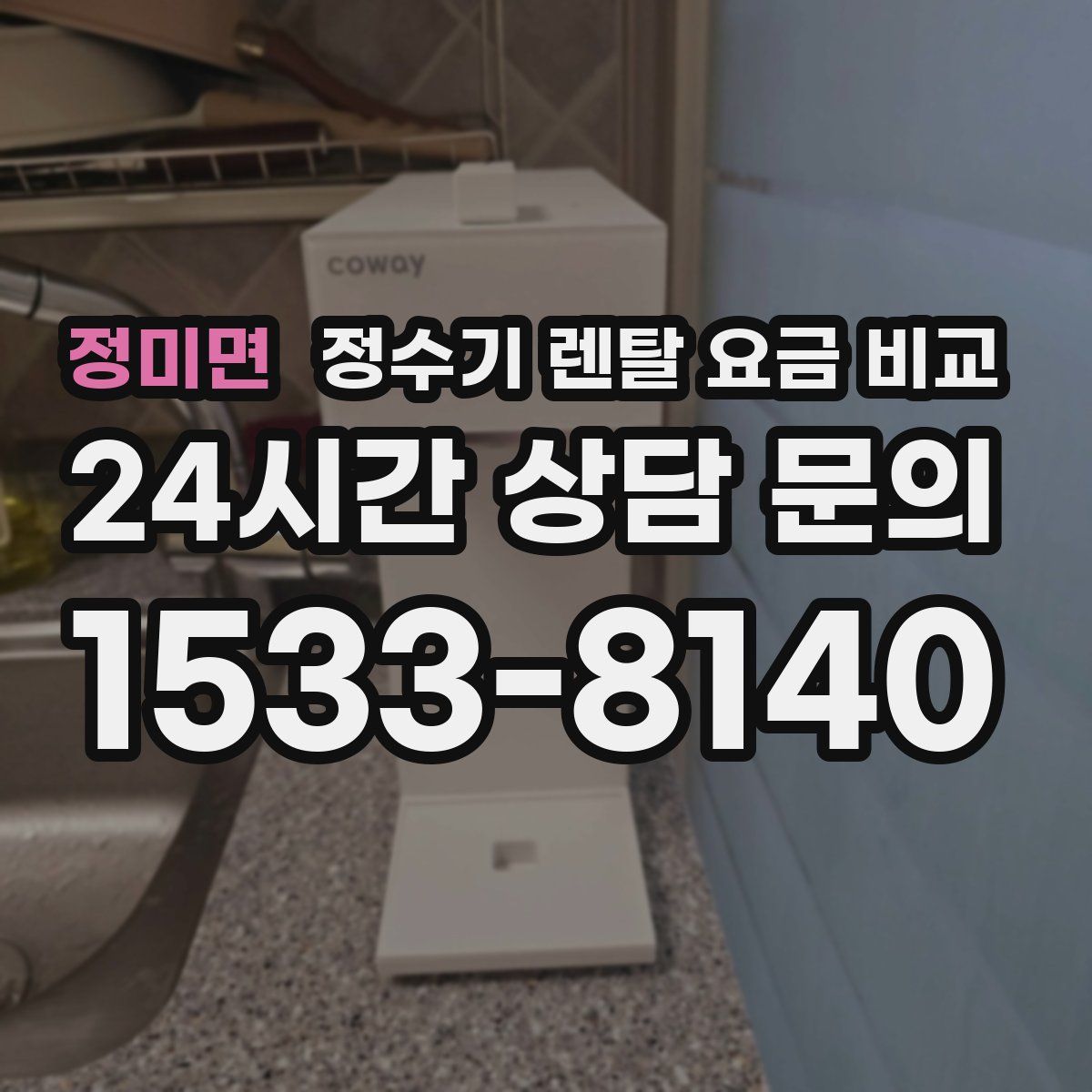 정미면 정수기 렌탈 요금 비교
