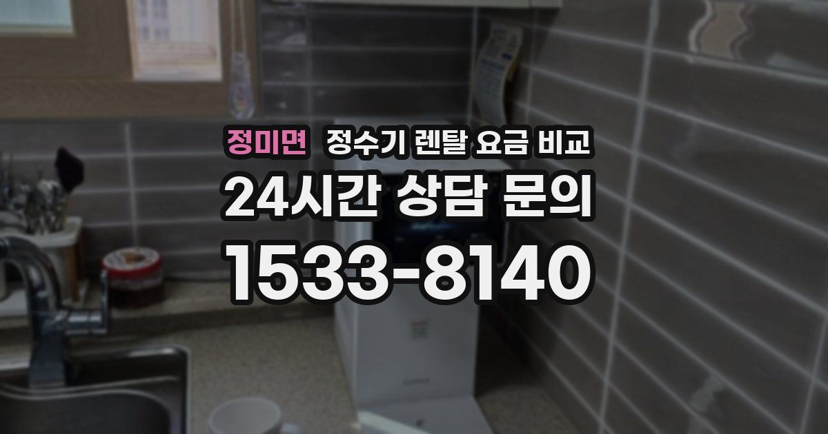 정미면 정수기 렌탈 요금 비교