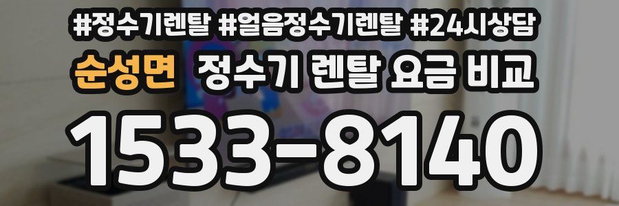 순성면 정수기 렌탈 요금 비교