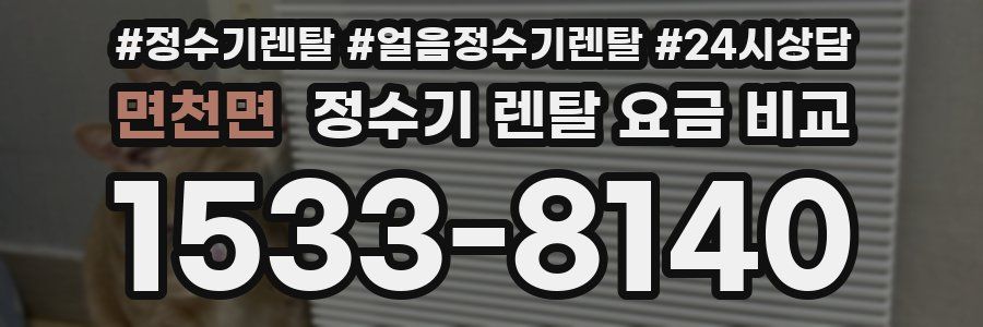 면천면 정수기 렌탈 요금 비교