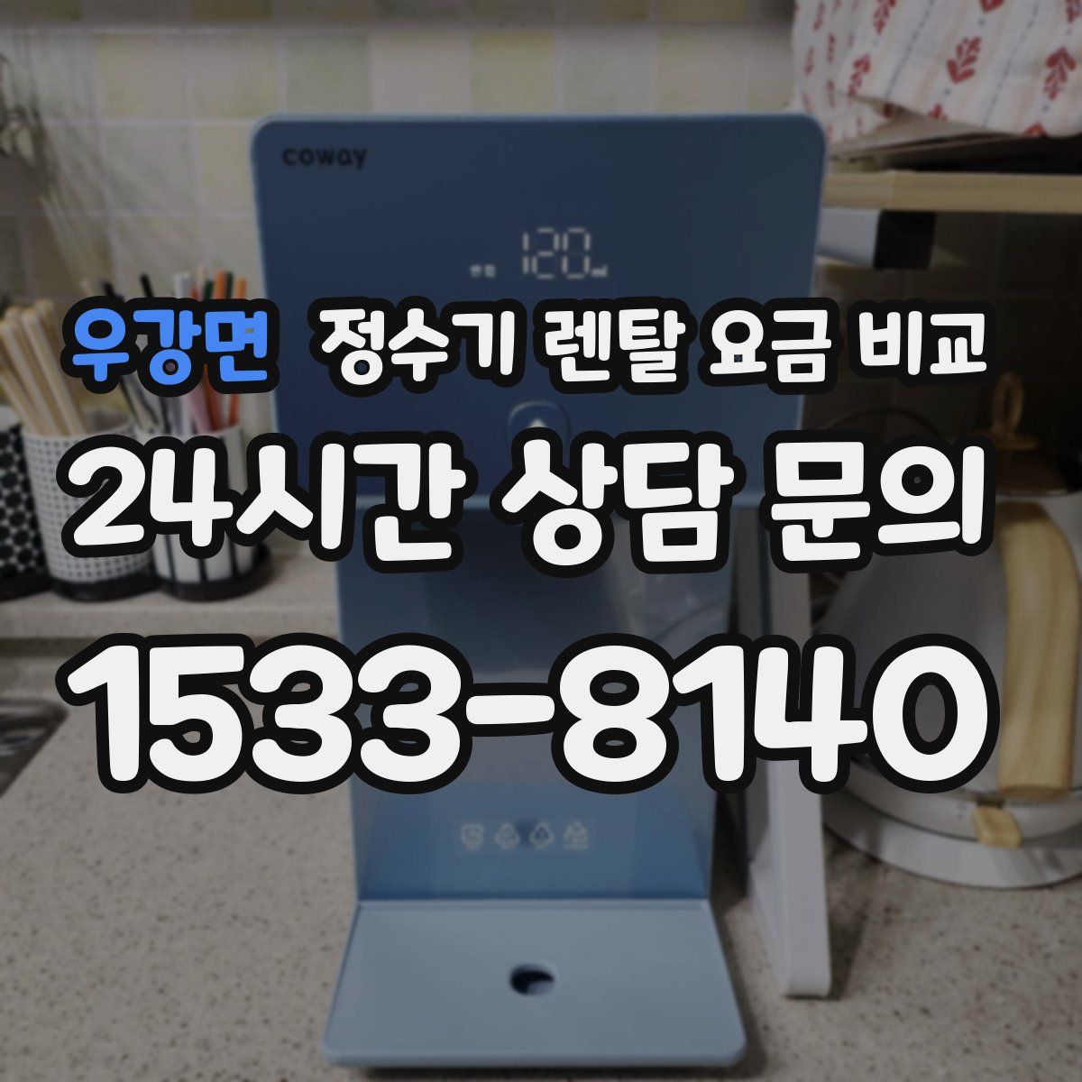 우강면 정수기 렌탈 요금 비교