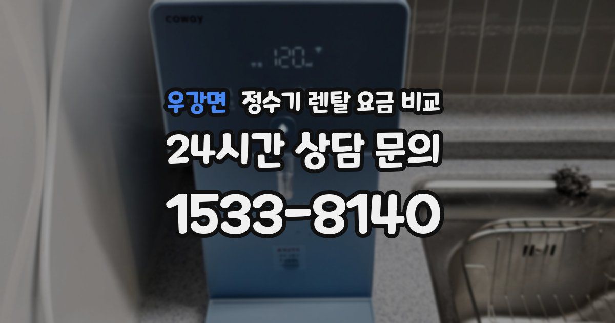 우강면 정수기 렌탈 요금 비교