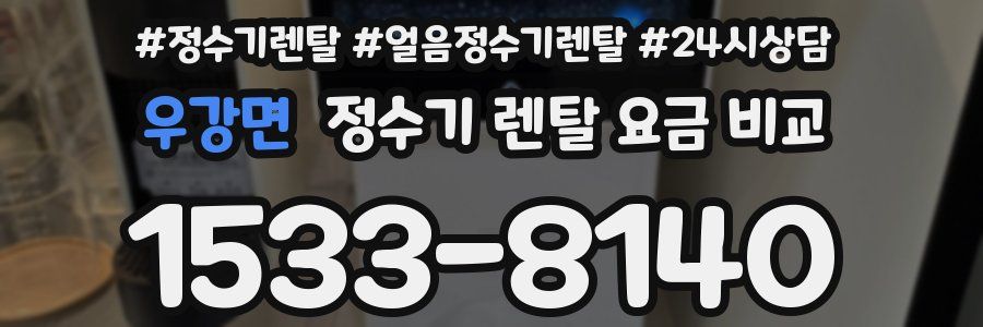 우강면 정수기 렌탈 요금 비교