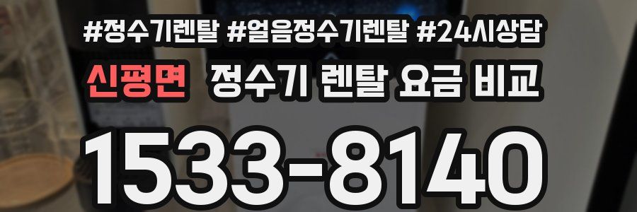 신평면 정수기 렌탈 요금 비교