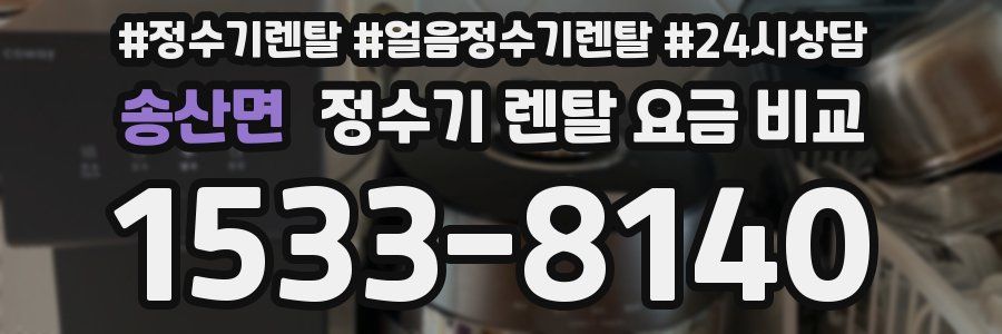 송산면 정수기 렌탈 요금 비교