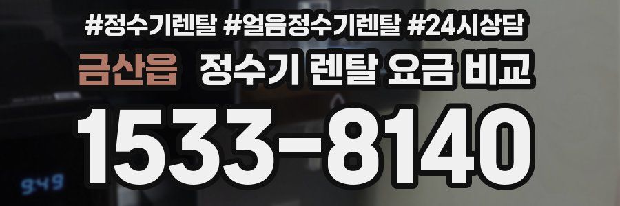 금산읍 정수기 렌탈 요금 비교