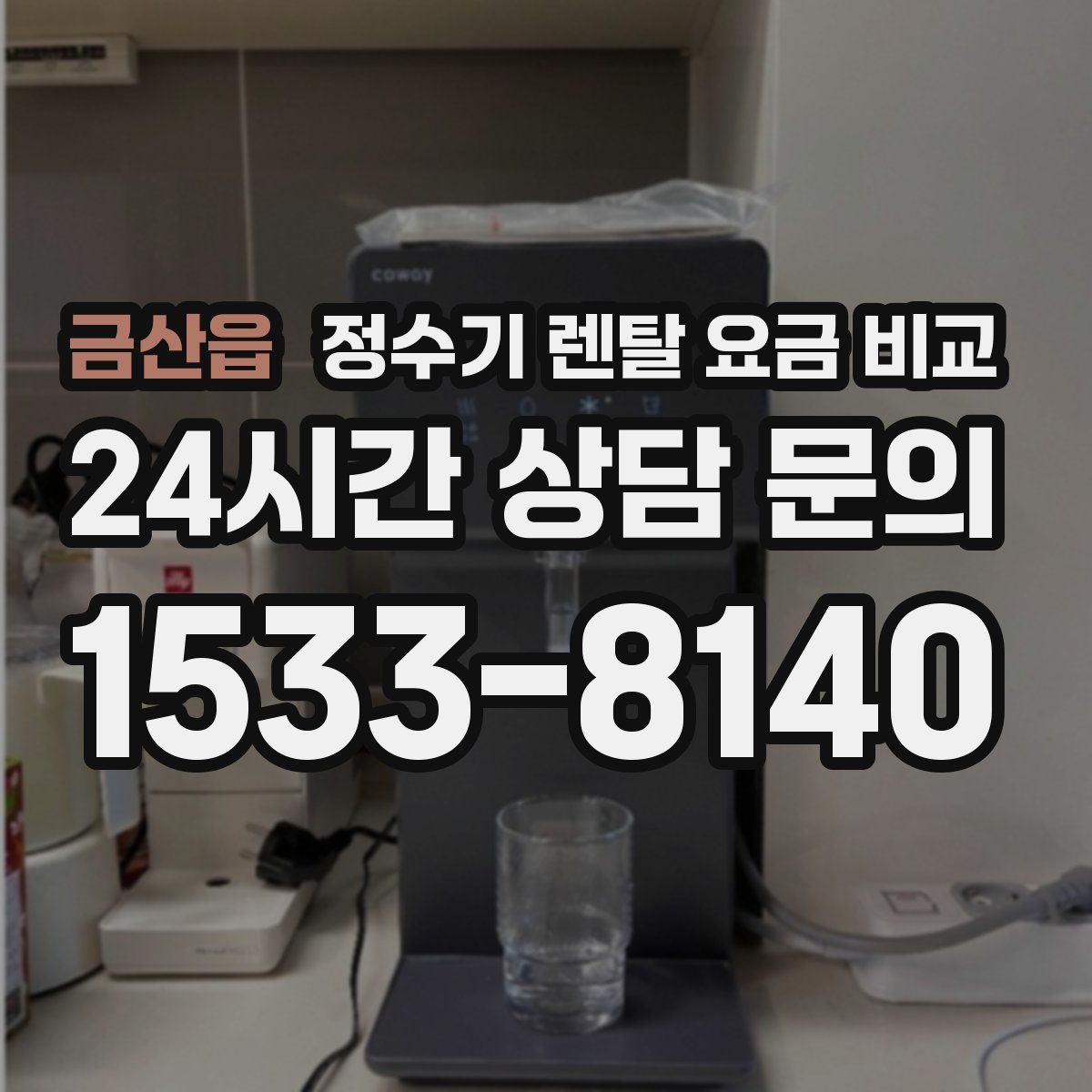 금산읍 정수기 렌탈 요금 비교