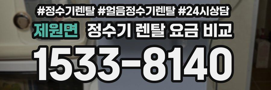 제원면 정수기 렌탈 요금 비교