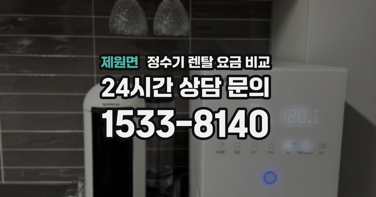 제원면 정수기 렌탈 요금 비교