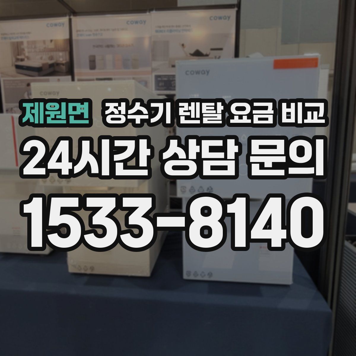 제원면 정수기 렌탈 요금 비교