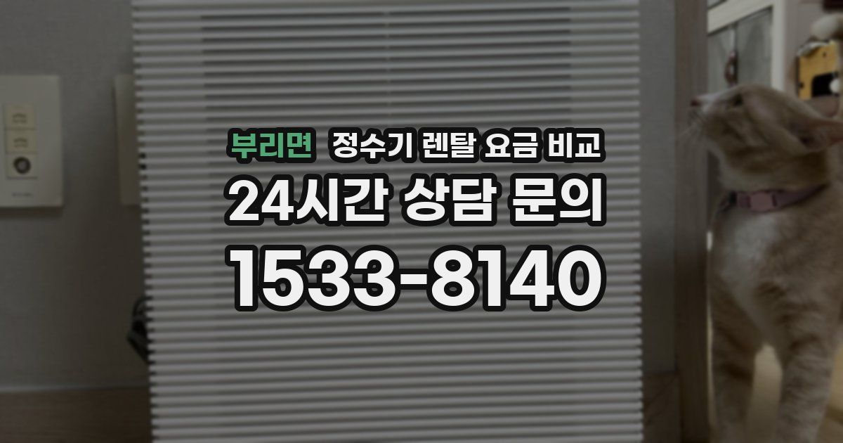 부리면 정수기 렌탈 요금 비교