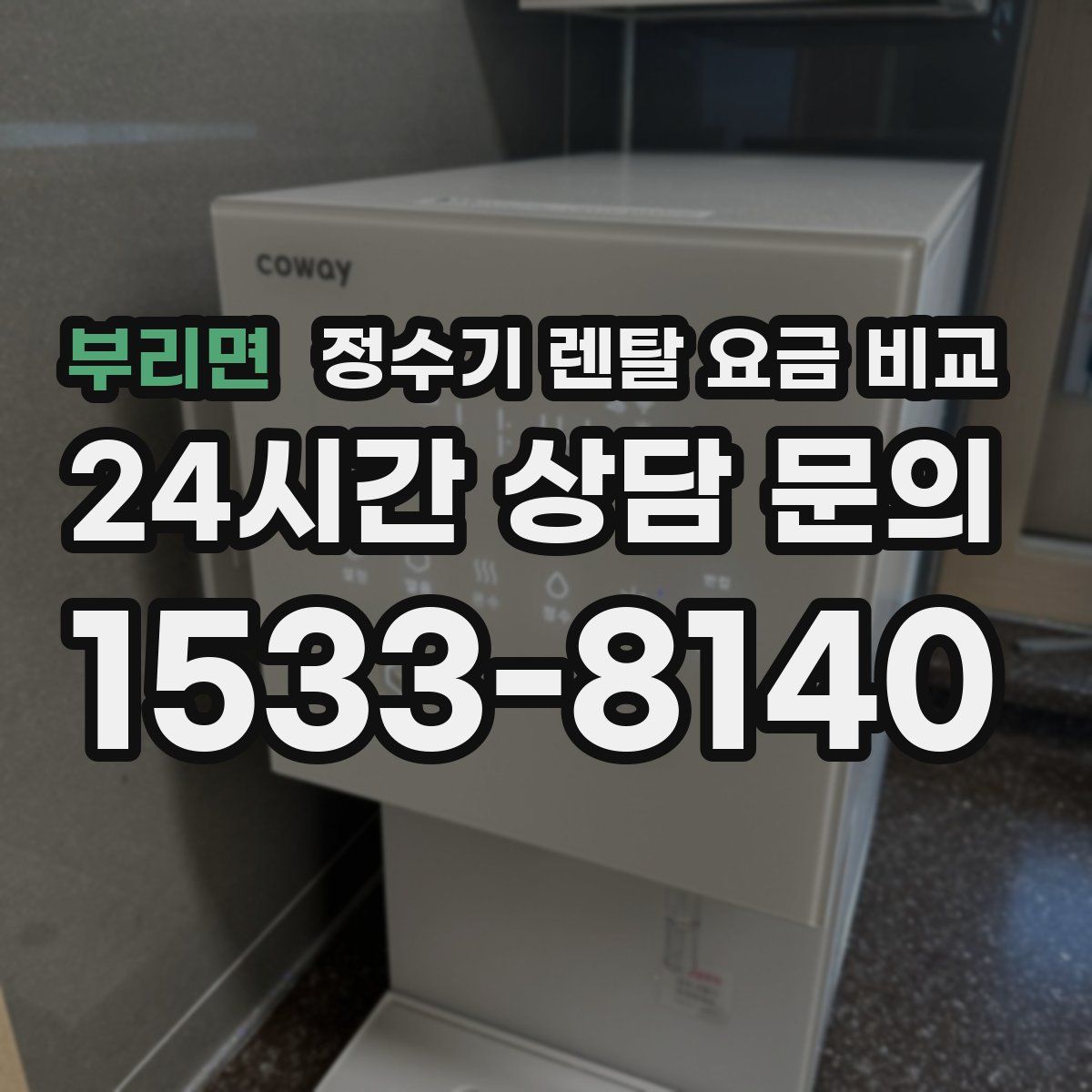 부리면 정수기 렌탈 요금 비교