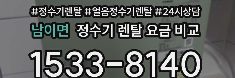 남이면 정수기 렌탈 요금 비교