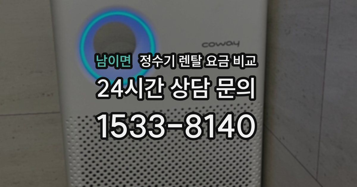 남이면 정수기 렌탈 요금 비교