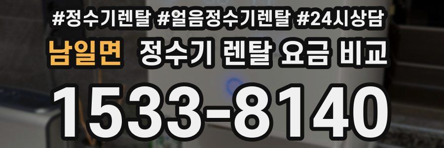 남일면 정수기 렌탈 요금 비교