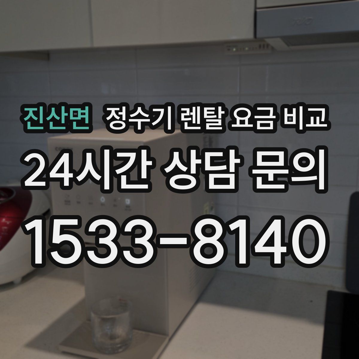 진산면 정수기 렌탈 요금 비교