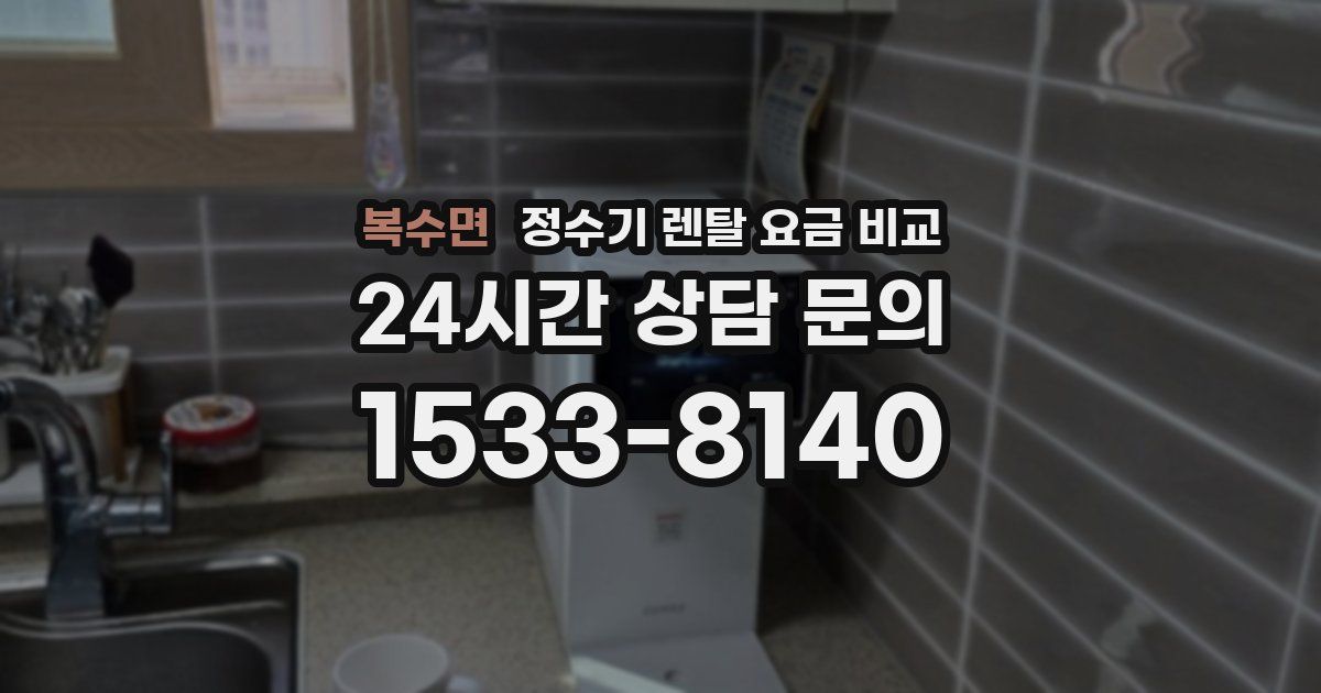 복수면 정수기 렌탈 요금 비교