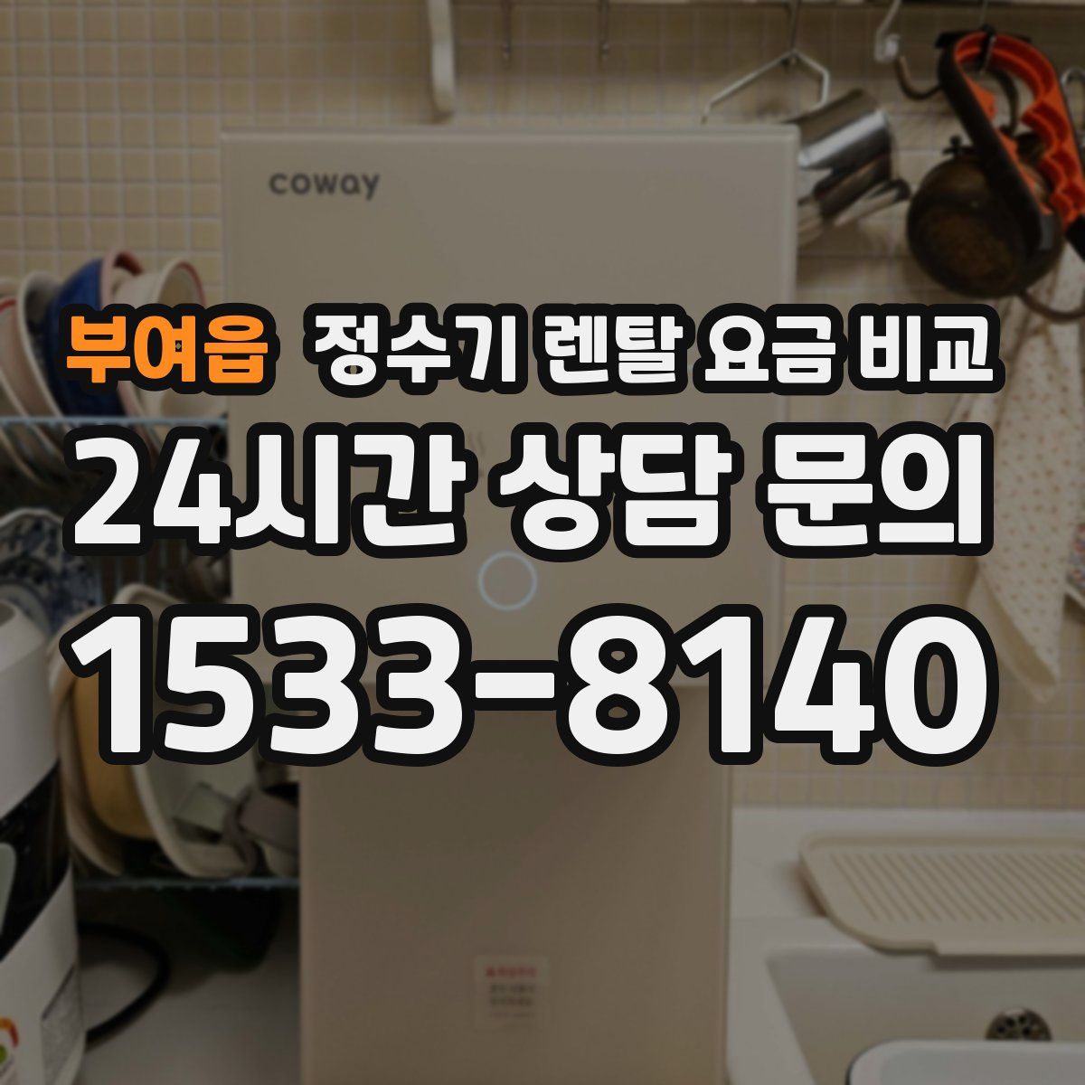 부여읍 정수기 렌탈 요금 비교