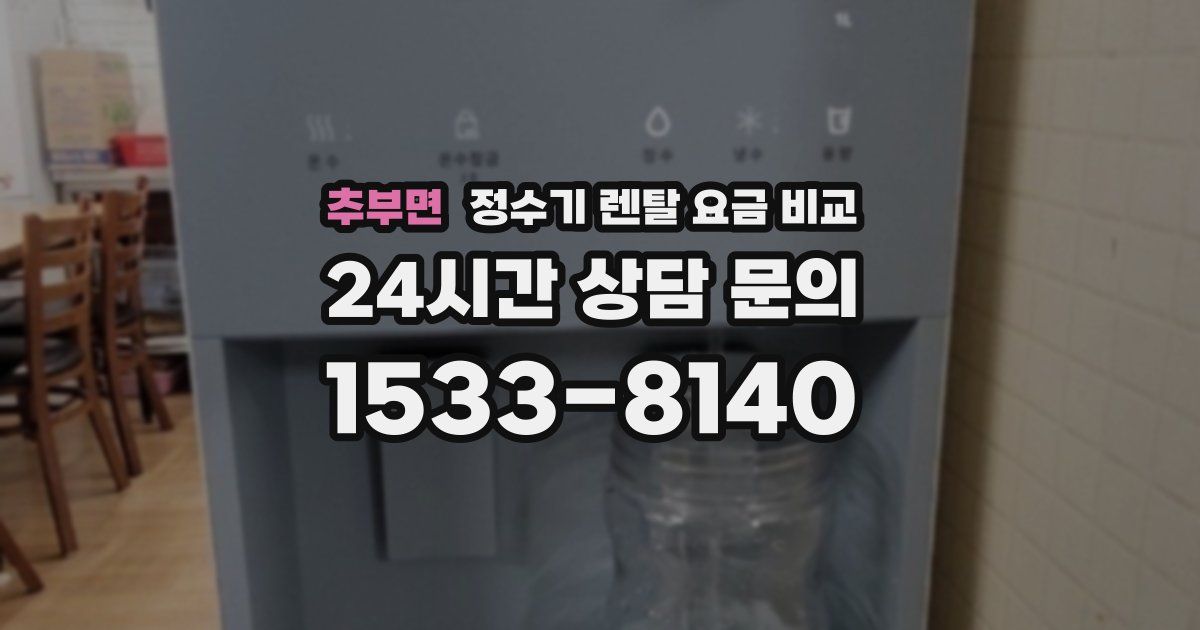 추부면 정수기 렌탈 요금 비교