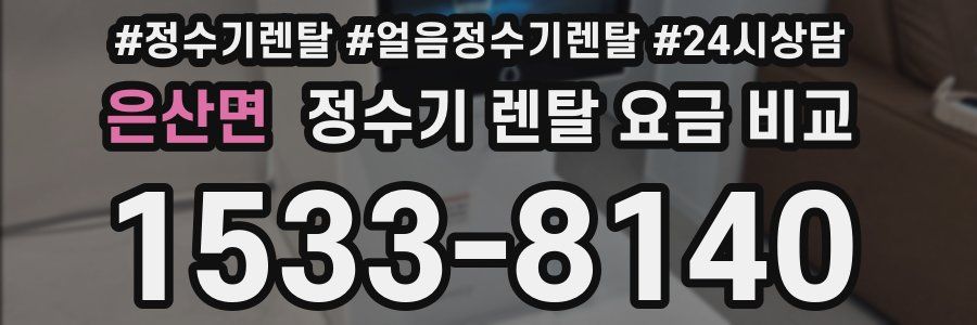 은산면 정수기 렌탈 요금 비교