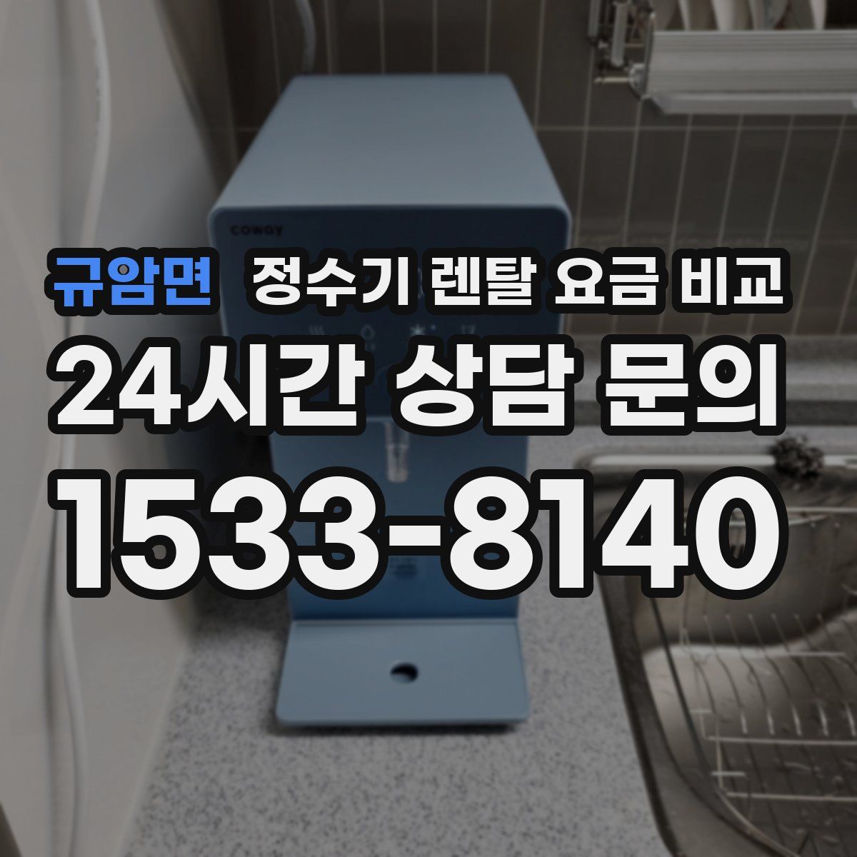 규암면 정수기 렌탈 요금 비교