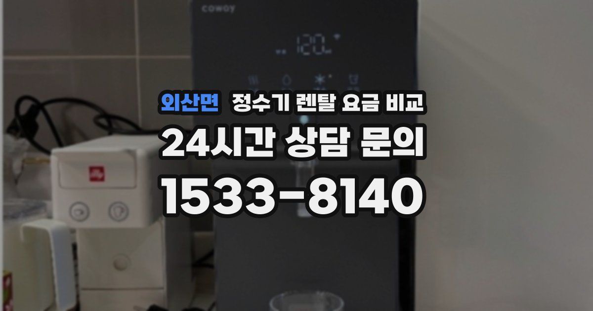 외산면 정수기 렌탈 요금 비교