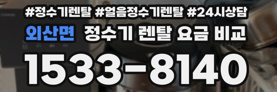 외산면 정수기 렌탈 요금 비교