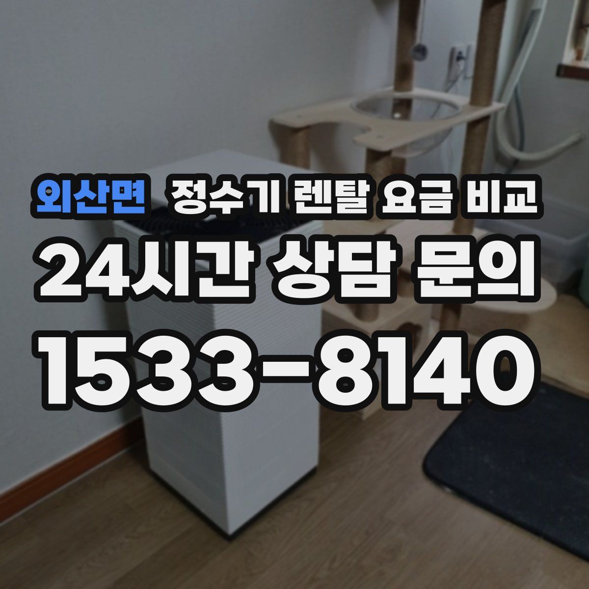 외산면 정수기 렌탈 요금 비교
