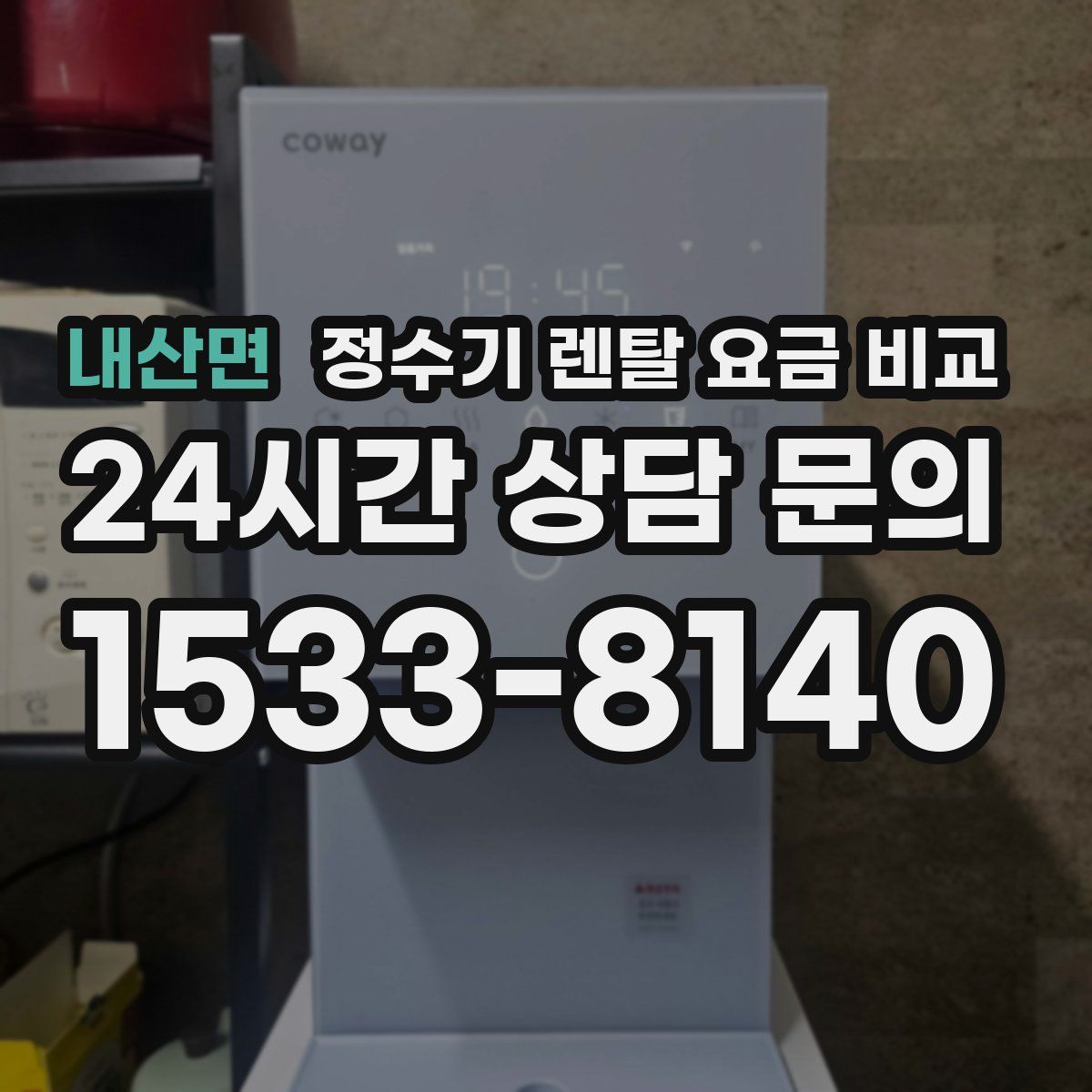내산면 정수기 렌탈 요금 비교