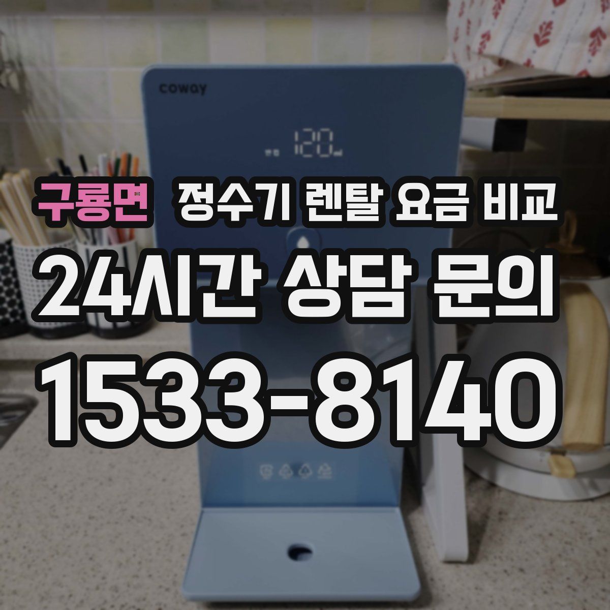 구룡면 정수기 렌탈 요금 비교