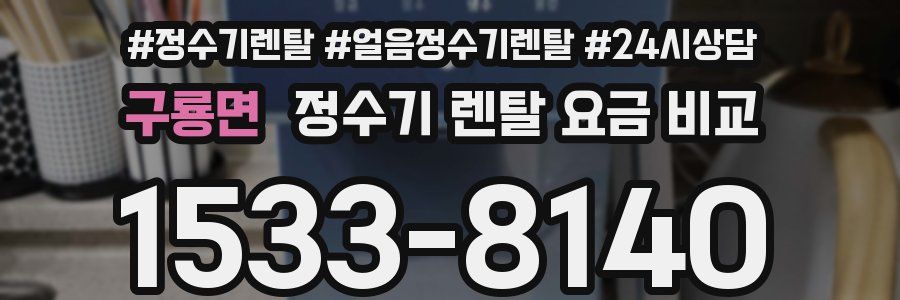 구룡면 정수기 렌탈 요금 비교