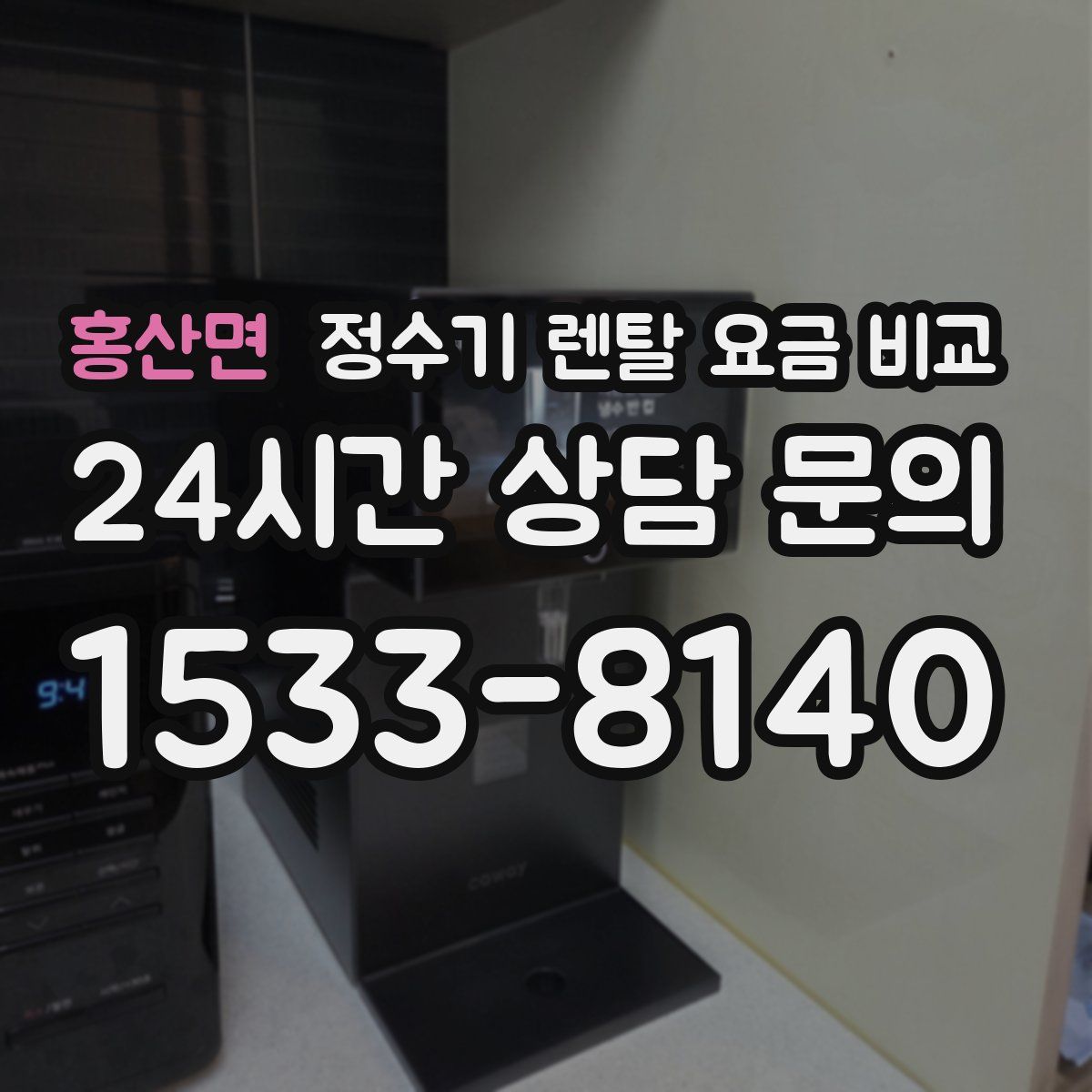 홍산면 정수기 렌탈 요금 비교