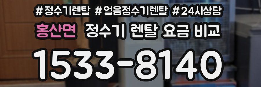 홍산면 정수기 렌탈 요금 비교
