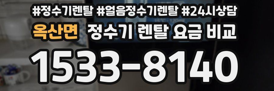 옥산면 정수기 렌탈 요금 비교