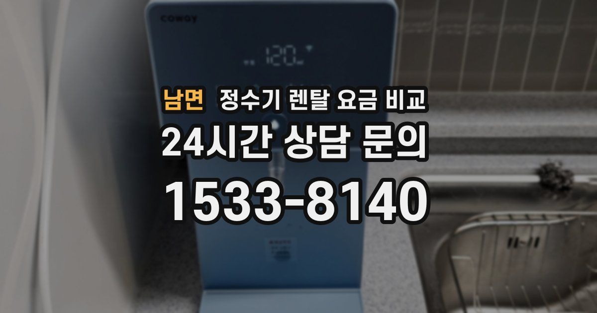 남면 정수기 렌탈 요금 비교