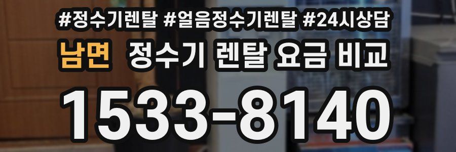 남면 정수기 렌탈 요금 비교