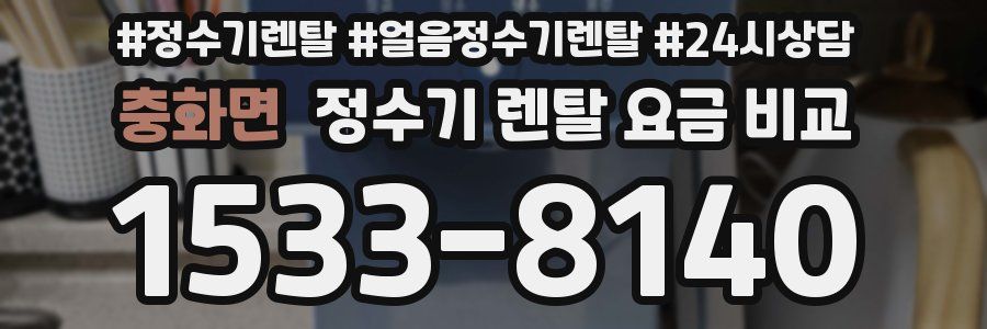 충화면 정수기 렌탈 요금 비교