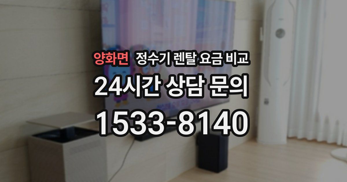 양화면 정수기 렌탈 요금 비교