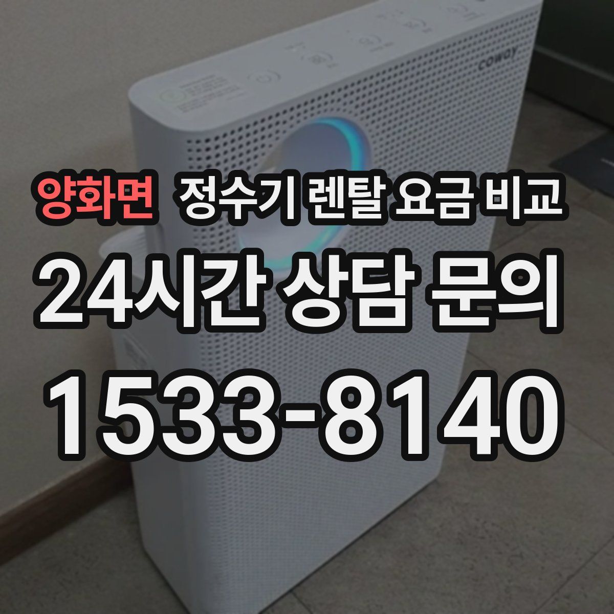 양화면 정수기 렌탈 요금 비교