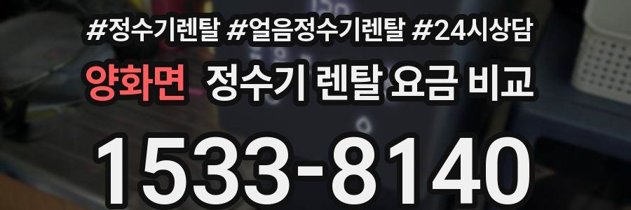 양화면 정수기 렌탈 요금 비교