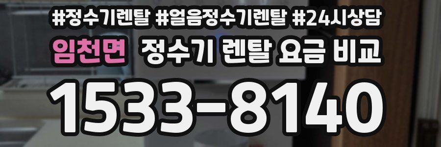 임천면 정수기 렌탈 요금 비교