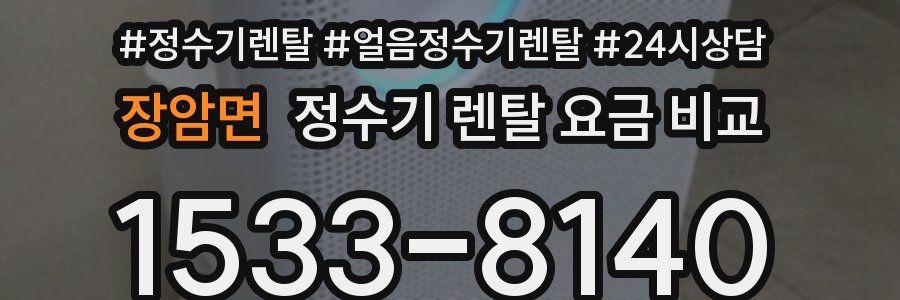 장암면 정수기 렌탈 요금 비교