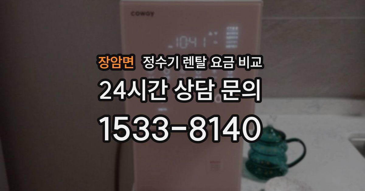 장암면 정수기 렌탈 요금 비교