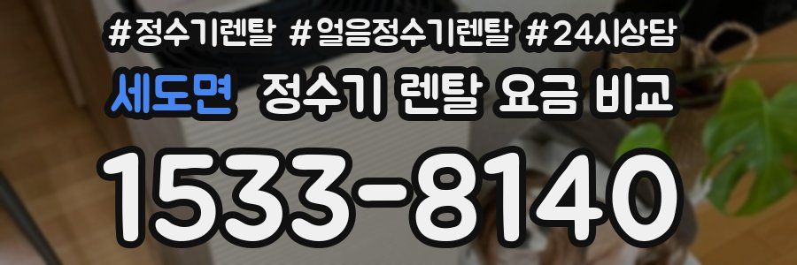 세도면 정수기 렌탈 요금 비교